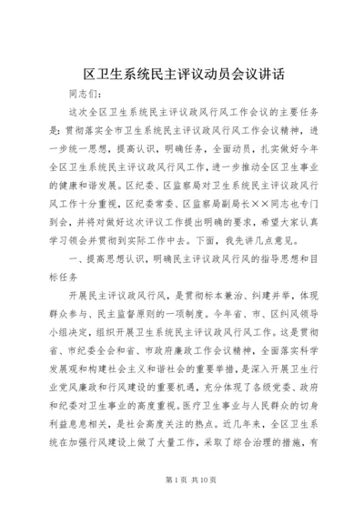 区卫生系统民主评议动员会议讲话.docx