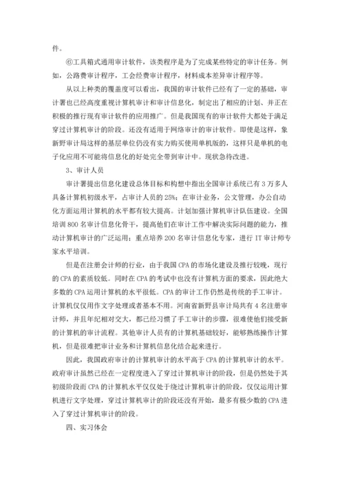 有关审计局的实习报告三篇.docx