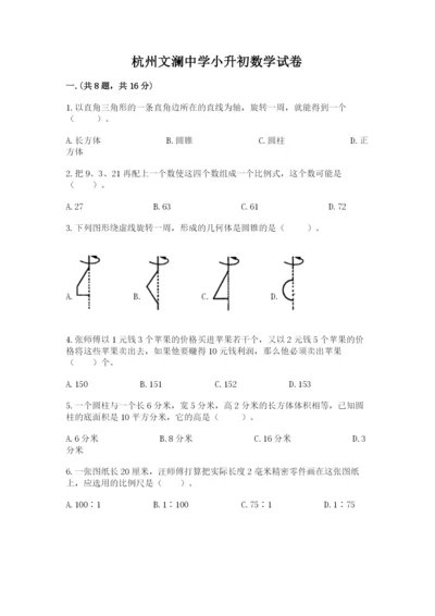 杭州文澜中学小升初数学试卷及参考答案（完整版）.docx
