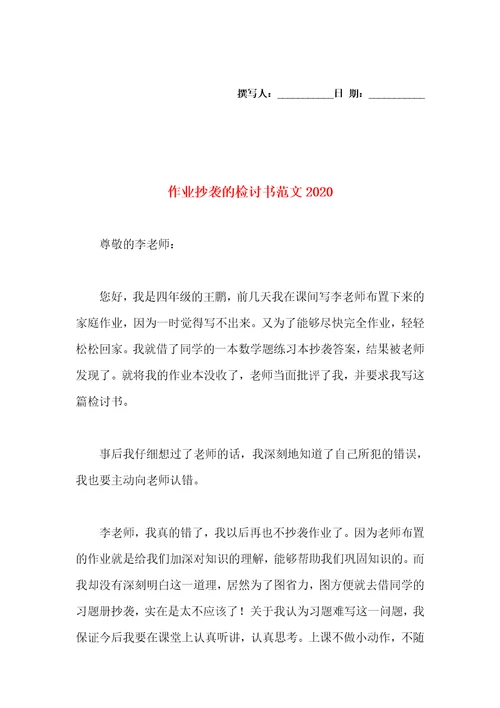 作业抄袭的检讨书范文2020