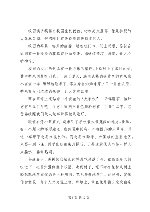 关于校园演讲稿范文锦集六篇.docx