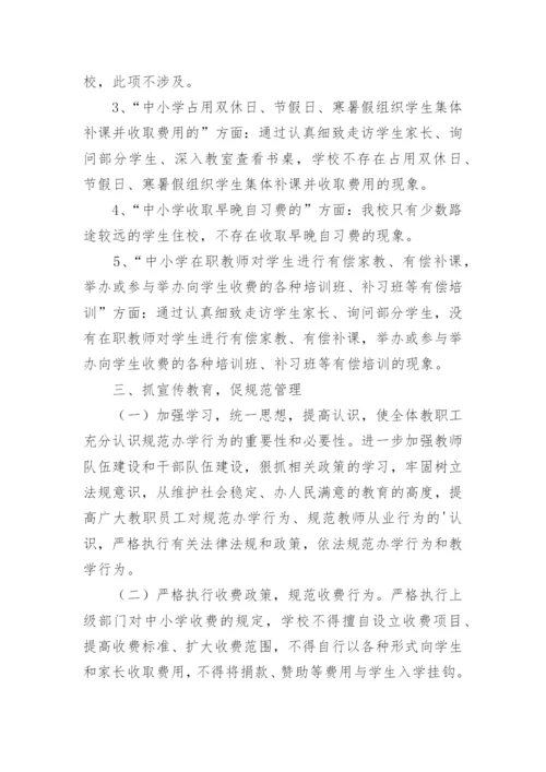 教育乱收费自查报告.docx