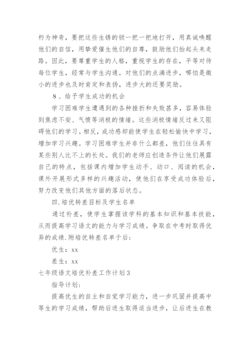 七年级语文培优补差工作计划.docx