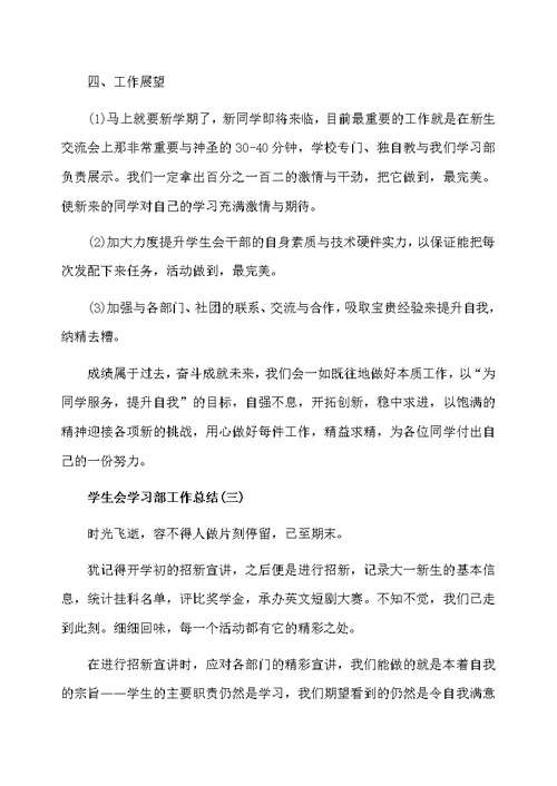 学生会学习部工作总结