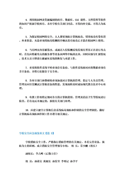 学校安全应急预案范文7篇