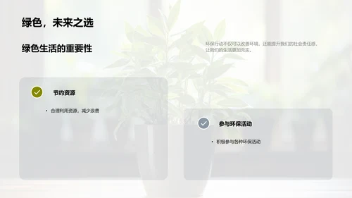 环保行动，我们在行