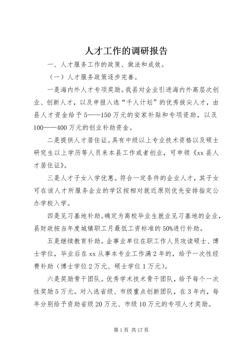 人才工作的调研报告.docx