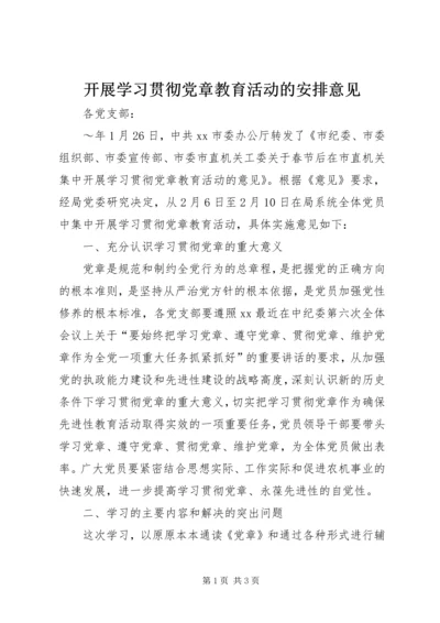 开展学习贯彻党章教育活动的安排意见 (6).docx