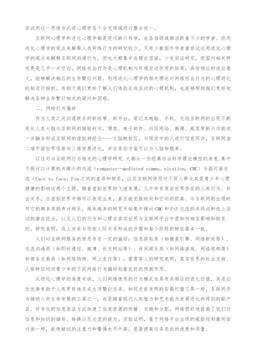 网络社会行为的进化心理学解析.docx