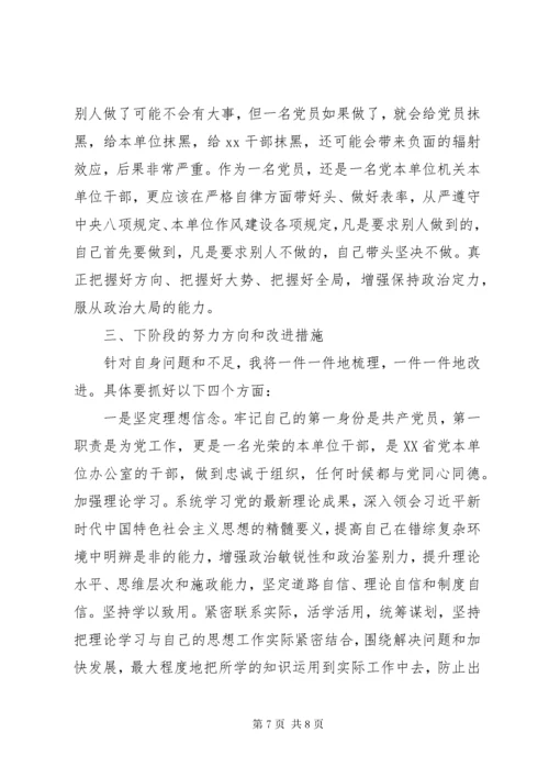 办公室干部“不忘初心、牢记使命”专题组织生活会检视剖析材料.docx