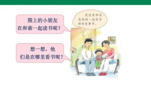 人教版语文第一单元快乐读书吧-   课件