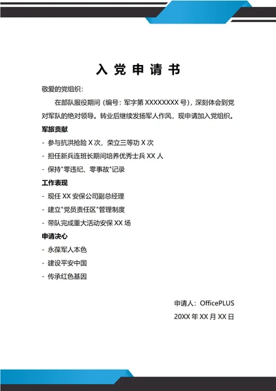通用军人入党申请书