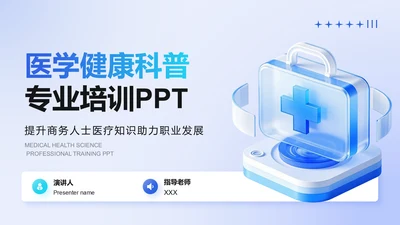 蓝色3D风医学健康科普与专业培训PPT模板