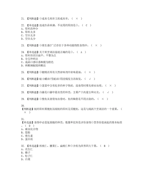 2022年中式烹调师技师考试题库答案参考62