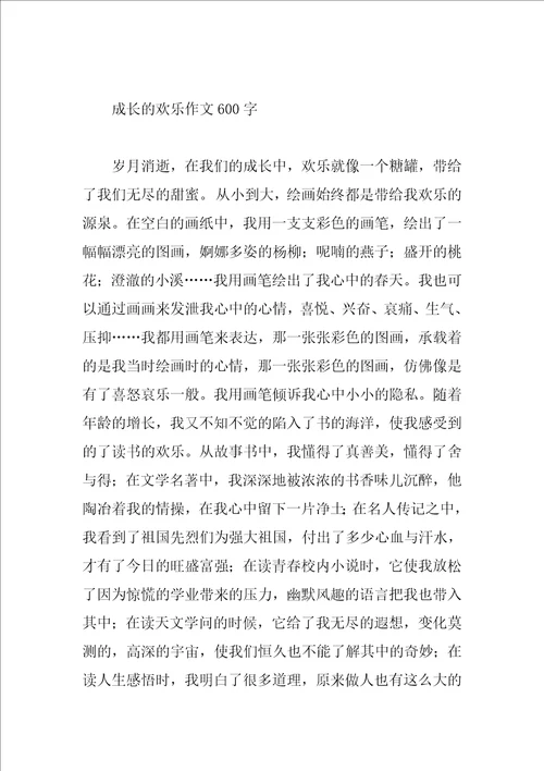 成长的快乐作文大全参考