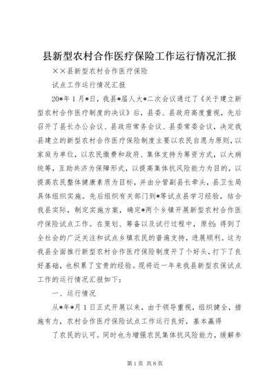 县新型农村合作医疗保险工作运行情况汇报.docx