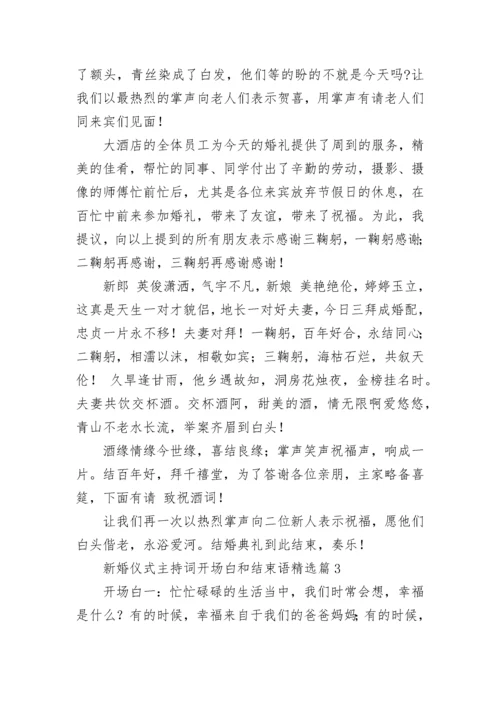 新婚仪式主持词开场白和结束语7篇.docx