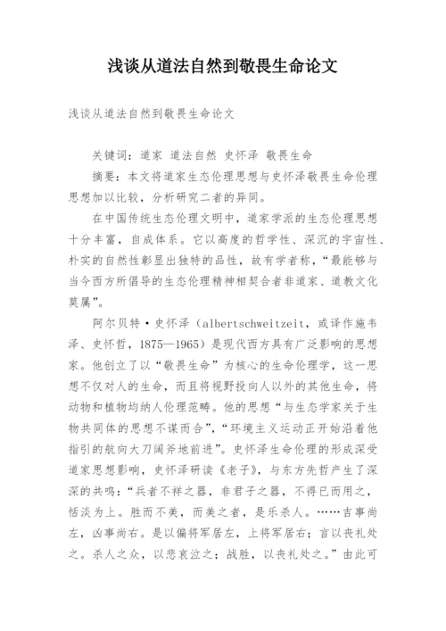 浅谈从道法自然到敬畏生命论文.docx