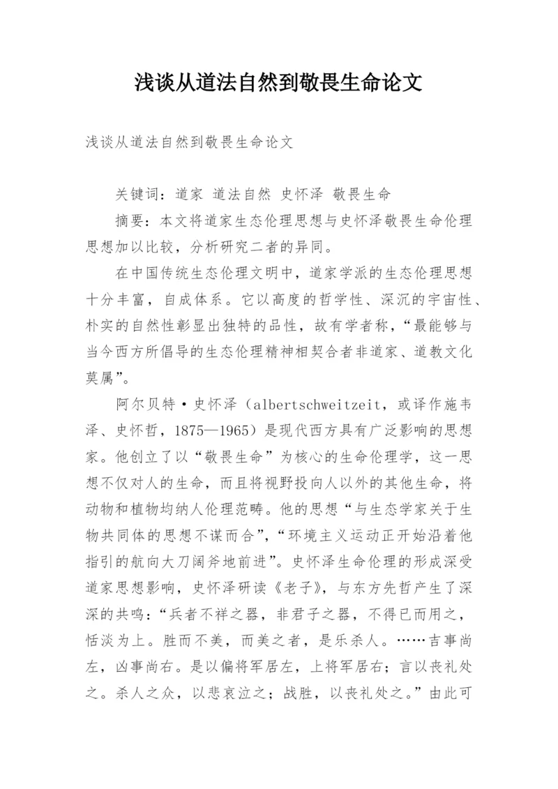 浅谈从道法自然到敬畏生命论文.docx