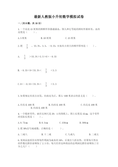 最新人教版小升初数学模拟试卷及答案【最新】.docx