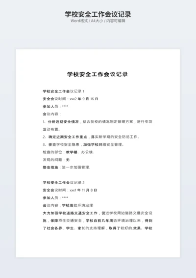 学校安全工作会议记录