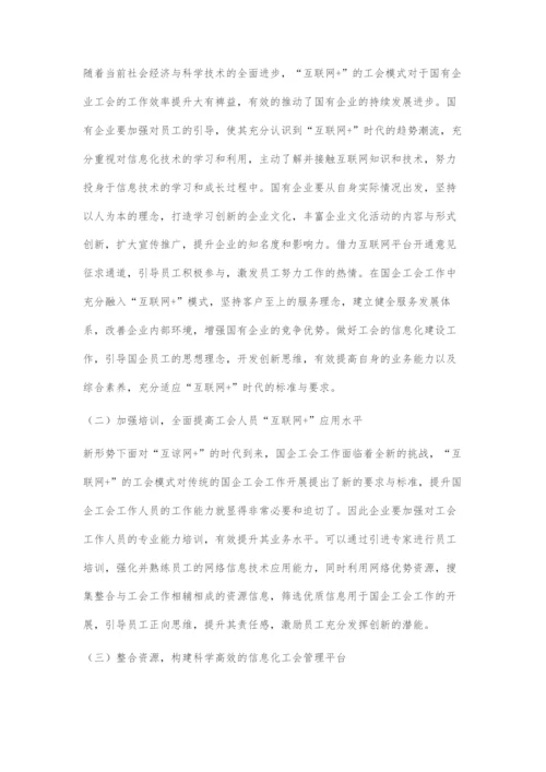 互联网+背景下国企工会工作创新分析.docx