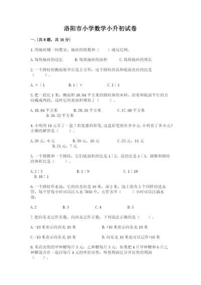 洛阳市小学数学小升初试卷及答案【各地真题】.docx