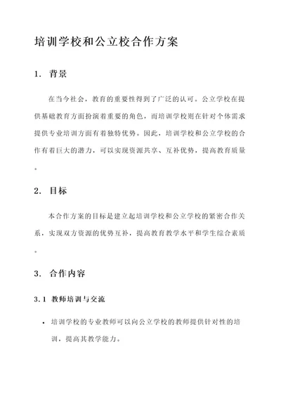 培训学校和公立校合作方案