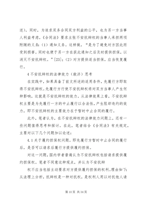 关于不安抗辩权的法律思考.docx