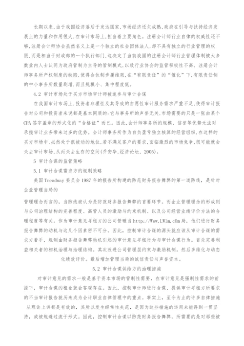 证券市场审计合谋现象及监管策略分析.docx