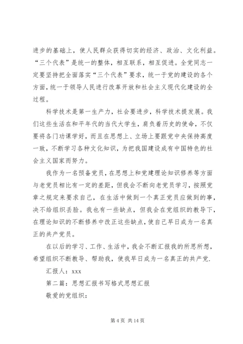 思想汇报书写格式_1 (2).docx