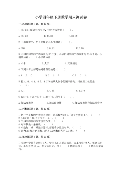 小学四年级下册数学期末测试卷（网校专用）word版.docx