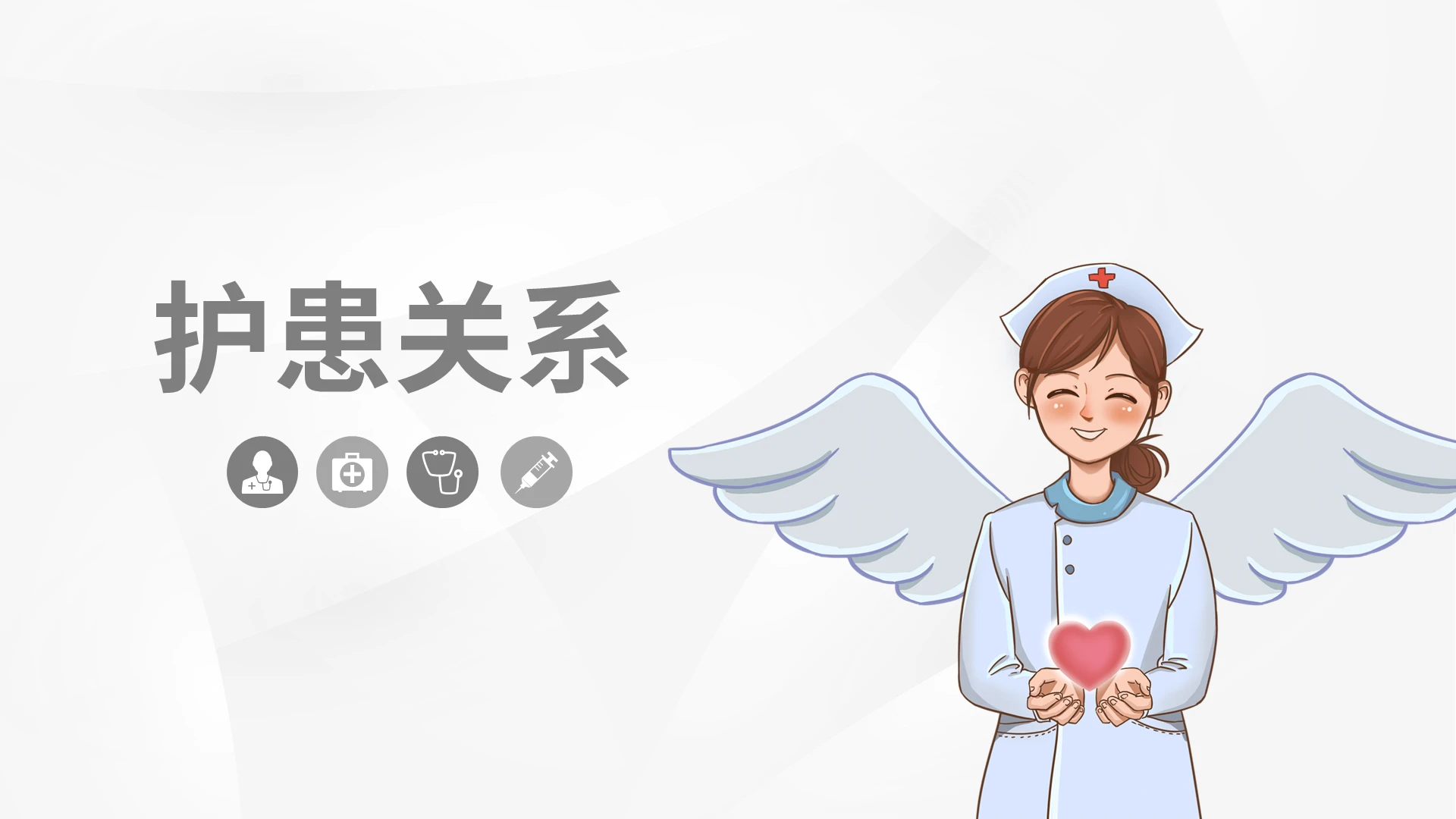 白色简约护患关系护患沟通技巧PPT模板