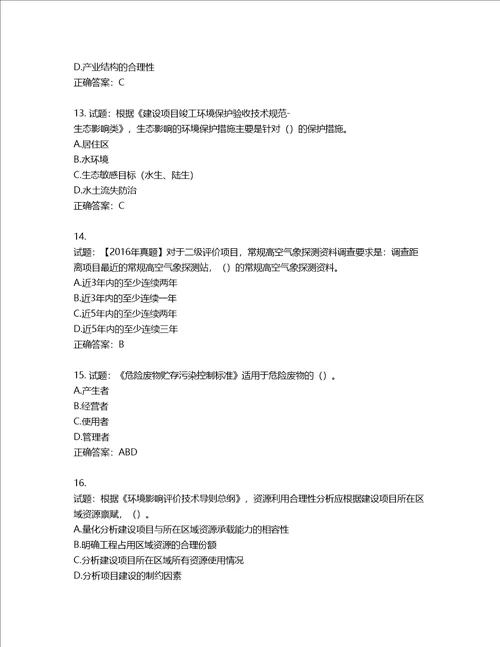 环境评价师环境影响评价技术导则与标准考试试题含答案第103期