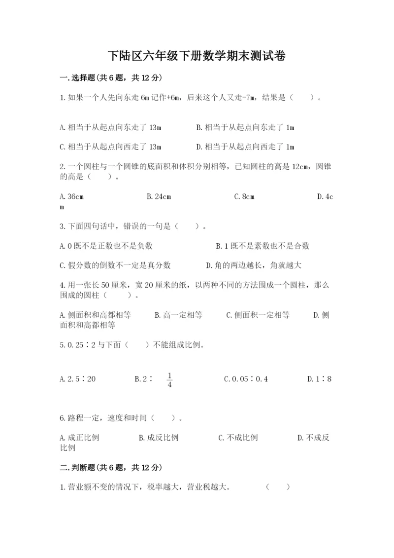 下陆区六年级下册数学期末测试卷加精品答案.docx