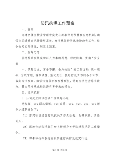 防汛抗洪工作预案 (5).docx