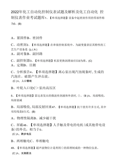 2022年化工自动化控制仪表试题及解析及化工自动化控制仪表作业考试.docx