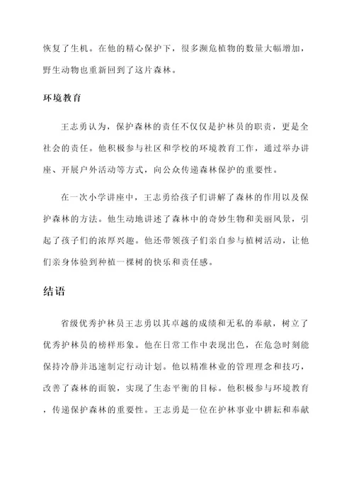 省级优秀护林员事迹