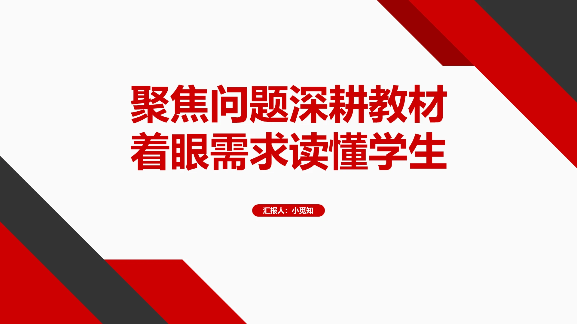 红色商务风思政课聚焦问题深耕教材PPT模板