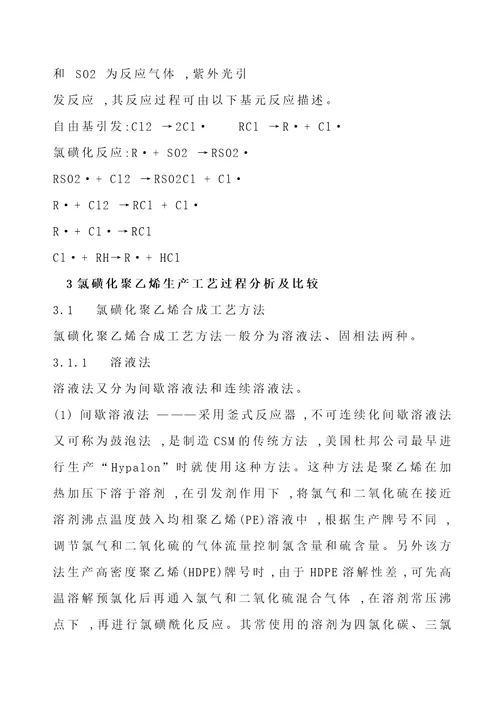 氯磺化聚乙烯生产工艺技术分析10页