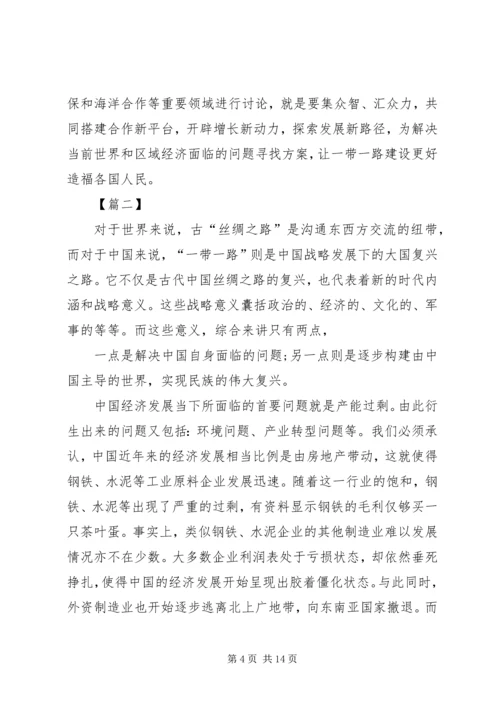 学习一带一路国际合作高峰论坛体会六篇.docx
