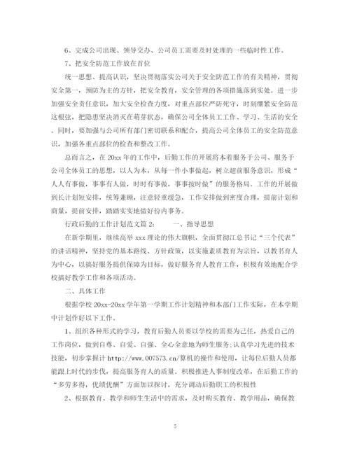 精编之行政后勤的工作计划范文.docx