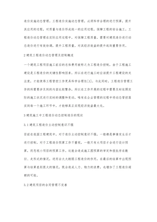 建筑工程造价的动态管理控制分析罗春燕.docx