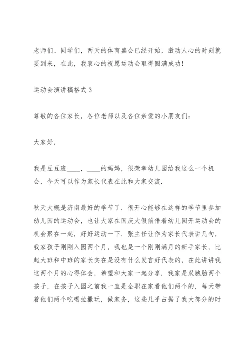 运动会演讲稿格式5篇.docx