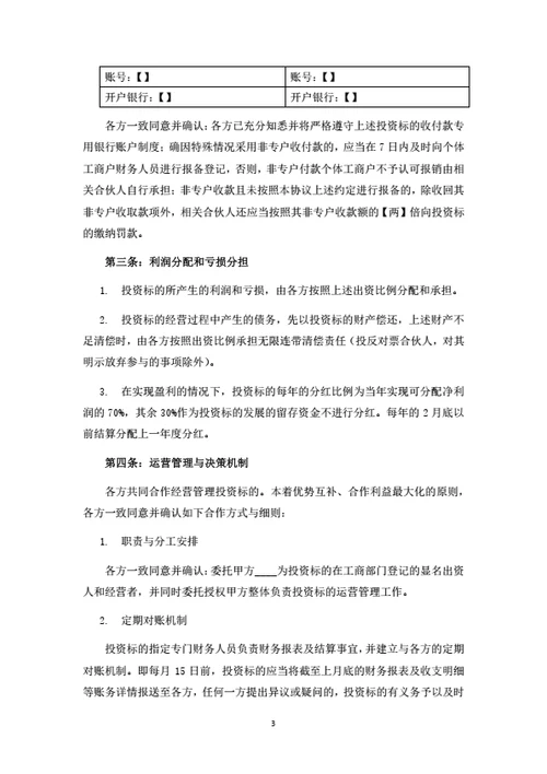 个体工商户投资合伙协议