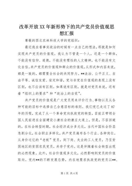 改革开放XX年新形势下的共产党员价值观思想汇报.docx