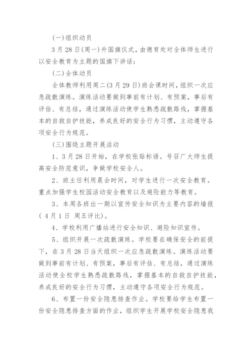 全国中小学生安全教育活动方案8篇.docx