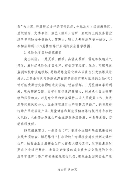 安全生产和自然灾害风险研判分析会商情况的报告.docx