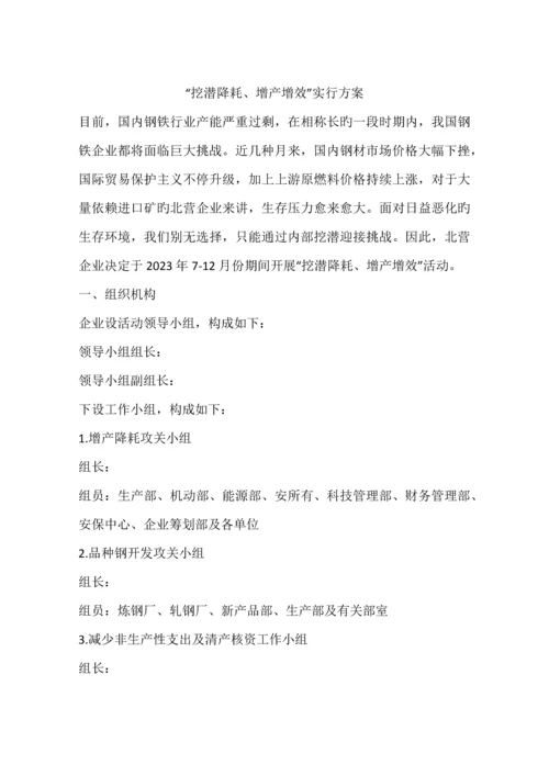 挖潜降耗增产增效实施方案.docx