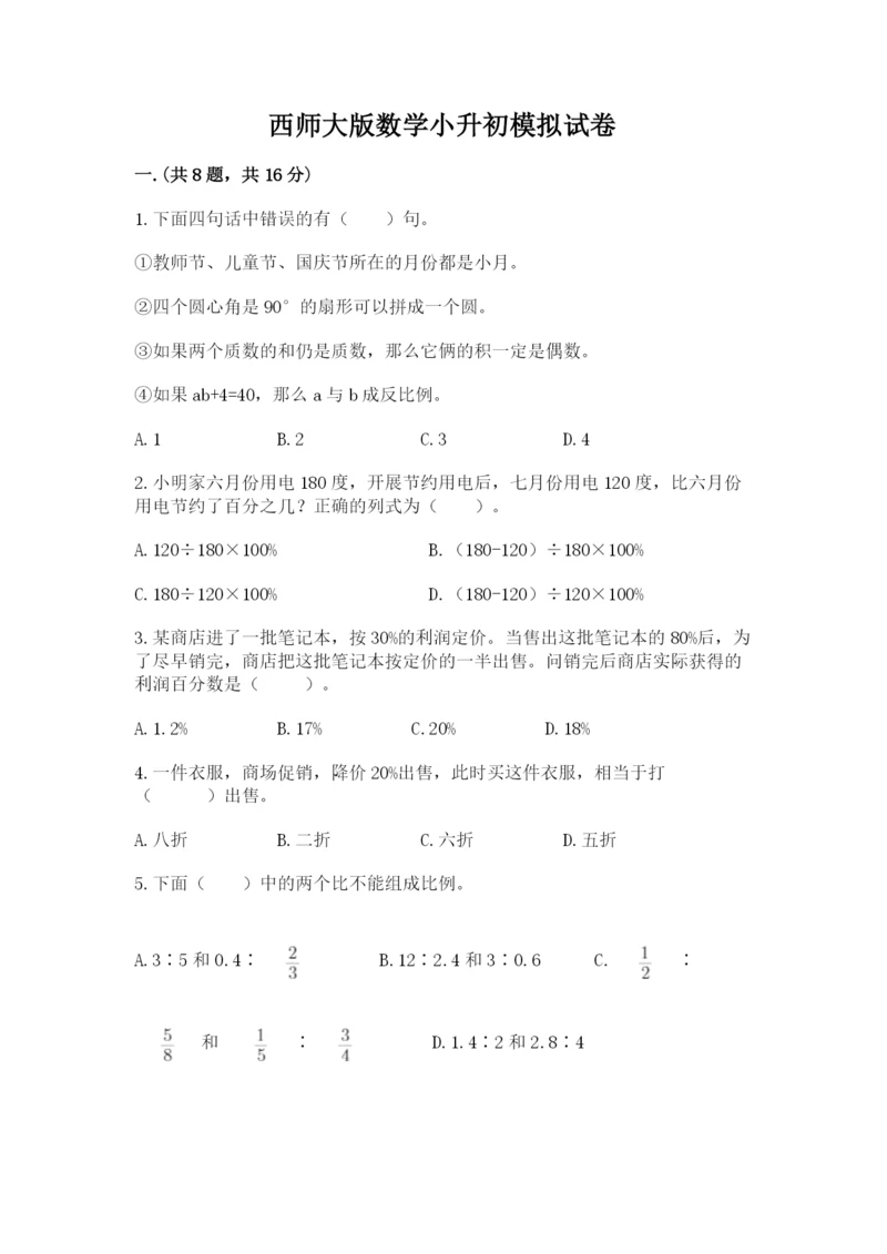 西师大版数学小升初模拟试卷含完整答案【网校专用】.docx